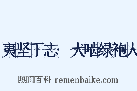 夷坚丁志·犬啮绿袍人是什么意思的图片